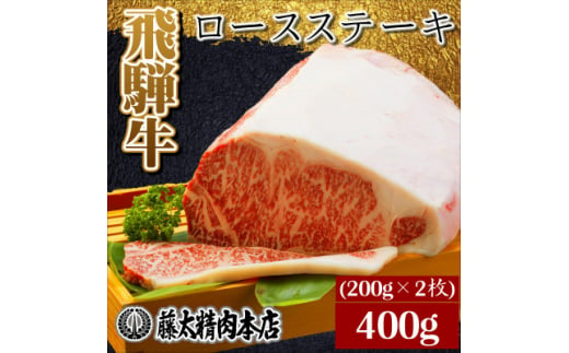 ＜飛騨牛＞ロースステーキ2枚入り(1枚約200g 計約400g)【1076538】