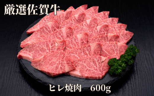 【訳あり】佐賀牛 ヒレ焼肉 600g J1182 1424929 - 佐賀県伊万里市