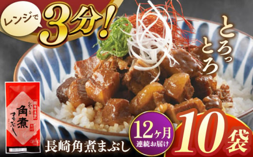 【全12回定期便】長崎角煮まぶし10袋【株式会社岩崎食品】 [QBR036] 1424651 - 長崎県佐々町