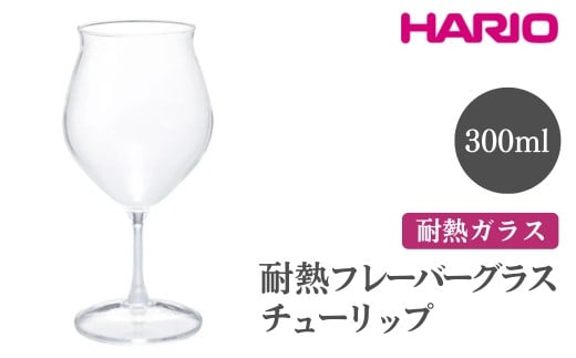 HARIO 耐熱フレーバーグラス チューリップ[HFG-300-C] ※離島への配送不可|ハリオ おしゃれ 耐熱 ガラス 食器 器 グラス コップ カップ 湯呑み 保存容器 キッチン 日用品 キッチン用品 かわいい シンプル スタイリッシュ 電子レンジ可 オーブン可 ギフト 贈答 贈り物 プレゼント お祝 ご褒美 記念日 記念品 景品 茨城県 古河市 _FI49