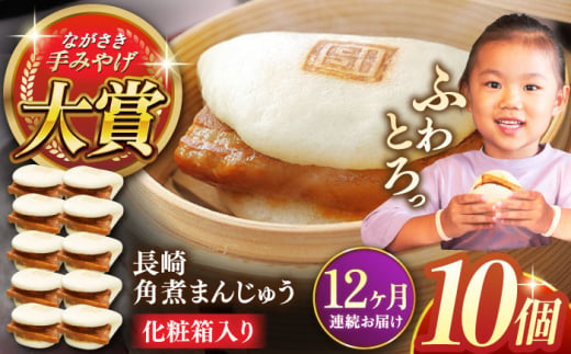 【全12回定期便】長崎角煮まんじゅう10個【株式会社岩崎食品】 [QBR030] 1424645 - 長崎県佐々町