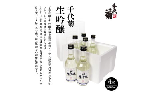 千代菊 生吟醸 (直送便)300ml×6本セット[要冷蔵]