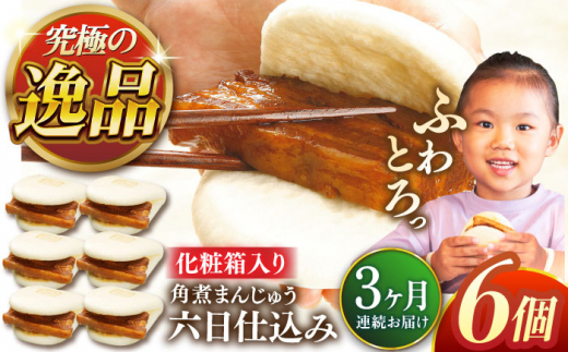 【全3回定期便】六日仕込み角煮まんじゅう6個【株式会社岩崎食品】 [QBR037] 1424652 - 長崎県佐々町