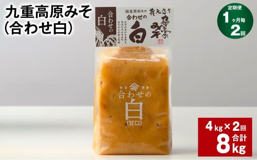 【1ヶ月毎2回定期便】 九重高原みそ （合わせ白） 1kg✕4袋 計8kg （4kg✕2回） 調味料 白みそ 味噌 1425149 - 大分県九重町