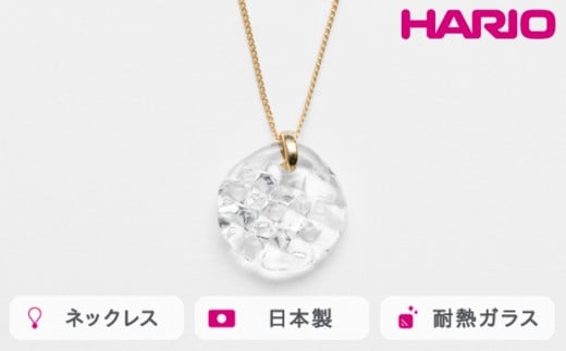 HARIO ネックレス ルーチェ［HAA-RCE-N］ ※離島への配送不可｜耐熱 ガラス アクセサリー ハリオ ランプワークファクトリー 職人 繊細 フォーマル カジュアル きれいめ おしゃれ 20代 30代 40代 ギフト 贈答 贈り物 プレゼント お祝 ご褒美 記念日 記念品 景品 茨城県 古河市 _FM10