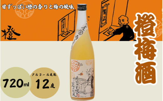 橙梅酒 720ml 12度 / 和歌山 田辺市  紀州南高梅 南高梅 梅 梅酒 ロック  ソーダ割り ギフト 家飲み 酒 お酒 水割り ギフト プレゼント 富田の水 モンドセレクション 橙 ばばあの梅酒【dnm006】 1505923 - 和歌山県田辺市