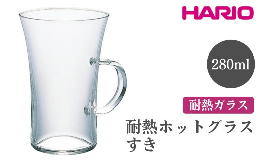 HARIO 耐熱ホットグラス すき[HGT-2T] ※離島への配送不可|ハリオ おしゃれ 耐熱 ガラス 食器 器 グラス コップ カップ マグカップ 湯呑み 保存容器 キッチン 日用品 キッチン用品 かわいい シンプル スタイリッシュ 電子レンジ可 オーブン可 ギフト 贈答 贈り物 プレゼント お祝 ご褒美 記念日 記念品 景品 茨城県 古河市 _FI50