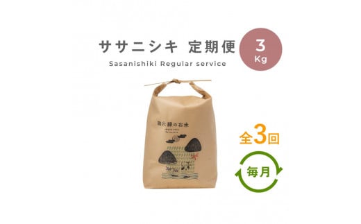 【定期便3回】 無肥料 無農薬 の ササニシキ 白米 精米 3kg 勘六縁 の お米 【 令和6年産 】【栽培期間中農薬不使用】 1052828 - 岩手県遠野市