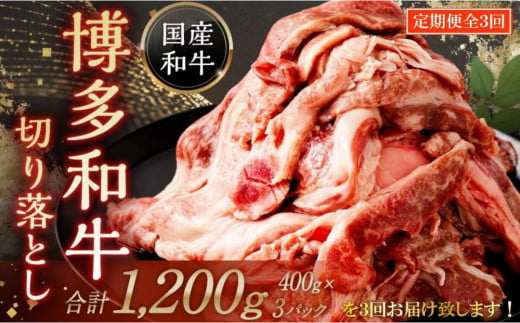 [全3回定期便]博多和牛切り落とし1200g (400g×3P) 毎月お届け