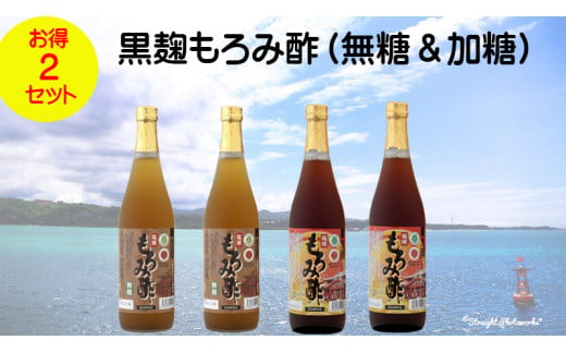 「黒麹もろみ酢(無糖&加糖)」2本（2セット） 807910 - 沖縄県今帰仁村