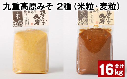 九重高原みそ 2種（米粒・麦粒） 各1kg✕8袋 計16kg 味噌 米みそ 麦みそ 1424075 - 大分県九重町