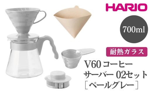 HARIO V60 コーヒーサーバー 02 セット［VCSD-02-PGR］ ※離島への配送不可｜ハリオ おしゃれ かわいい 耐熱 ガラス 食器 器 熱湯 コーヒーサーバー コーヒー 調理器具 サーバー 珈琲 コーヒー キッチン 日用品 キッチン用品 食洗器可 電子レンジ可 ギフト 贈答 贈り物 プレゼント お祝 ご褒美 記念日 記念品 景品 茨城県 古河市 _FI16