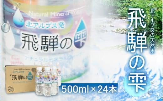 天然水 飛騨の雫 500ml×24本 1ケース ミネラルウォーター ミネラルウォーター 水 ペットボトル 飲料水 500ミリリットル 白啓酒店 飛騨高山  JS012