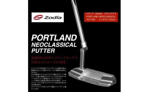 ゾディア（Zodia）ゴルフクラブ　PORTLAND NEOCLASSICAL PUTTER シャフトインチ33.0 1425177 - 愛知県名古屋市