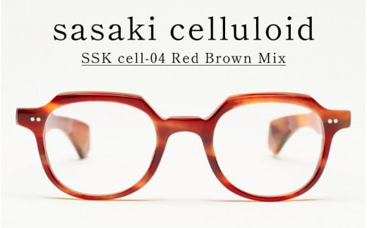 SSK cell-04 セルロイドフレーム　Red Brown Mix [N-14804c] / サングラス セルロイド めがねフレーム クラウンパント おしゃれめがね メンズ レディース セルロイド フォーマルめがね カジュアルめがね福井県鯖江市 1489410 - 福井県鯖江市