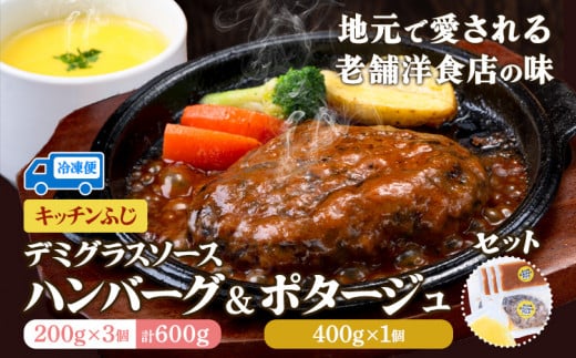 デミグラス ハンバーグ 200g×3個 ポタージュ 400g×1個 キッチンふじ 冷凍 《60日以内に出荷予定(土日祝除く)》ジューシー 肉 牛肉 スープ 熊本県御船町 惣菜 お弁当 加工食品