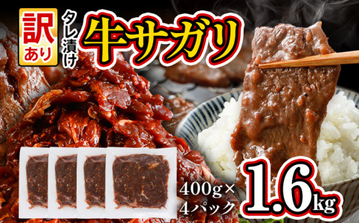  訳あり 希少部位 旨だれ 牛サガリ 1.6kg 牛肉 味付け さがり 大容量 小分け 真空パック 本場のタレ 400g×4パック入 ハラミ BBQ キャンプ 牛ハラミ 焼くだけ 焼肉 ご飯がすすむ 晩御飯 甘口 丼 焼き肉 お家焼き肉 1334414 - 福岡県志免町