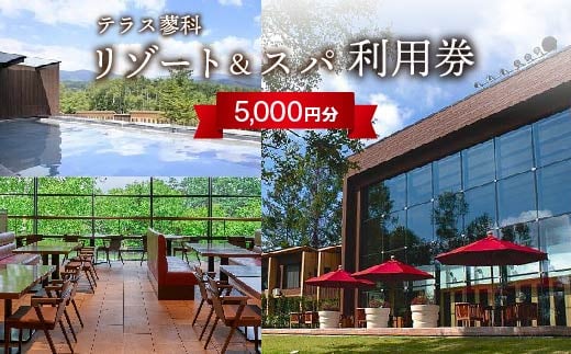 テラス蓼科リゾート&スパ　5,000円利用券×1枚【1416509】