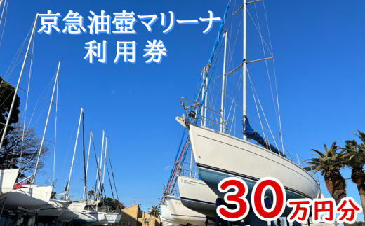 B1110-001 油壺京急マリーナ利用券30万円分 1423102 - 神奈川県三浦市