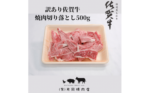 訳あり 佐賀牛 焼肉用切り落とし500g J1206 1428807 - 佐賀県伊万里市