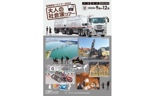 産業観光バスツアーチケット [ 1,500円分 ] | 体験 チケット バスツアー バス ツアー 観光 ツアーチケット 社会 旅 旅行 山口県 美祢市 美祢