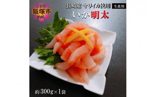 長崎産ヤリイカ使用 いか明太・生食用 300g(約300g×1袋)[A5-356] イカ 烏賊 ヤリイカ めんたい 明太 イカ明太 おつまみ 生食用