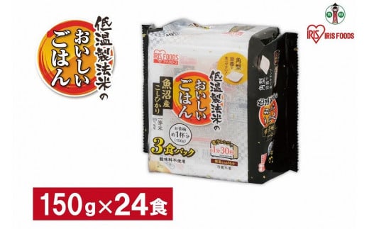 [150g×24食] パックごはん 低温製法米 魚沼産こしひかり アイリスオーヤマ アイリスフーズ レトルト ご飯 ごはん パックごはん パックご飯 非常食 防災 備蓄 防災食 一人暮らし 仕送り レンチン