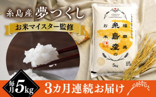 【全3回定期便】【こだわり精米】 糸島産 夢つくし 5kg 糸島市 / RCF 米 お米マイスター [AVM003] 1220208 - 福岡県糸島市