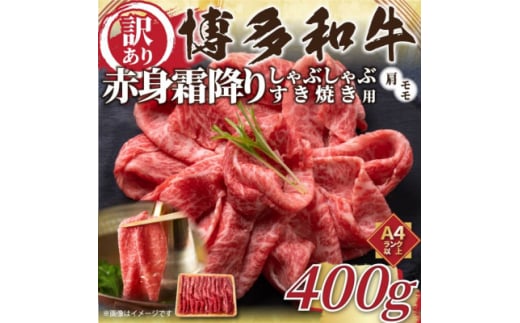 ＜毎月定期便＞訳あり!＜A4～A5＞博多和牛赤身霜降りしゃぶしゃぶすき焼き用400g全3回_ 赤身 モモ 肩 国産牛 お肉 牛肉 しゃぶしゃぶ 訳アリ冷凍 送料無料 定期便 黒毛和牛 国産 九州産 福岡県産 牛肉 産直 産地直送 【4054414】 1425620 - 福岡県大野城市