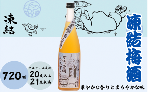 凍結梅酒 720ml 20度以上21度未満 / 和歌山 田辺市  紀州南高梅 南高梅 梅 梅酒 ロック  ソーダ割り ギフト 家飲み 酒 お酒 水割り ギフト プレゼント 富田の水 モンドセレクション ばばあの梅酒【dnm005】 1505922 - 和歌山県田辺市