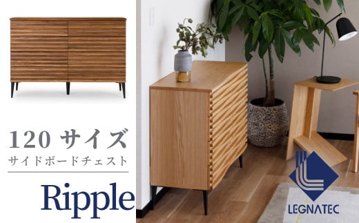 諸富家具/レグナテック/Ripple 120チェスト