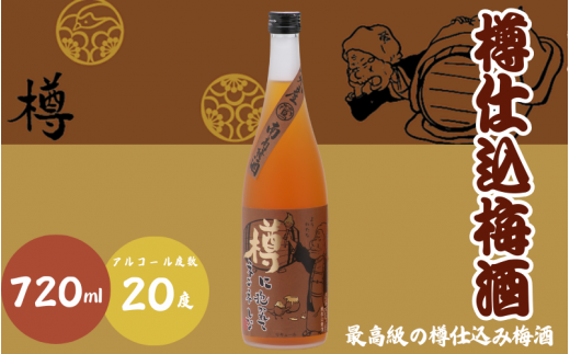 樽仕込梅酒 720ml 20度 / 和歌山 田辺市  紀州南高梅 南高梅 梅 梅酒 ロック  ソーダ割り ギフト 家飲み 酒 お酒 水割り ギフト プレゼント 富田の水 モンドセレクション ばばあの梅酒 樽【dnm011】 1505928 - 和歌山県田辺市