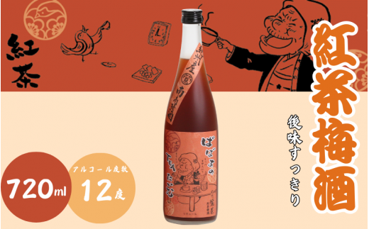 紅茶梅酒 720ml 12度 / 和歌山 田辺市  紀州南高梅 南高梅 梅 梅酒 ロック  ソーダ割り ギフト 家飲み 酒 お酒 水割り ギフト プレゼント 富田の水 モンドセレクション ばばあの梅酒 紅茶 【dnm010】 1505927 - 和歌山県田辺市