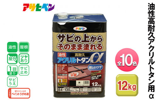 アサヒペン こげ茶 油性高耐久アクリルトタン用α 12kg 全10色[ ペンキ 塗料 DIY 日曜大工 大容量 ]