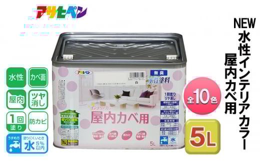 アサヒペン ミルキーホワイト NEW水性インテリアカラー 屋内カベ用 5L 全10色[ ペンキ 塗料 DIY 日曜大工 大容量 ]