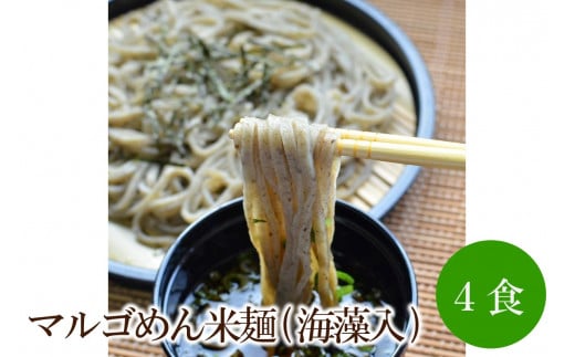 マルゴめん米麺(海藻入)4食【001-0304】