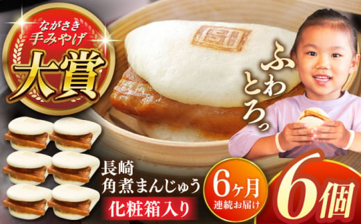 【全6回定期便】長崎角煮まんじゅう6個【株式会社岩崎食品】 [QBR023] 1424638 - 長崎県佐々町