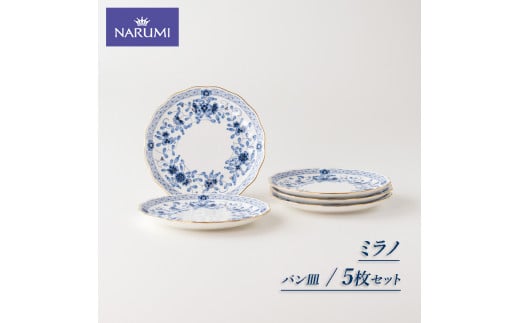 皿 パン 17㎝ 5枚 セット 食器 NARUMI ナルミ 鳴海製陶 三重ナルミ 三重 伊勢 志摩 ボーンチャイナ ミラノ  740644 - 三重県志摩市