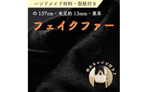 ハンドメイド材料 フェイクファー 生地 巾137cm×50cm 型紙付 F-2925 黒　【1519500】 1425522 - 和歌山県橋本市