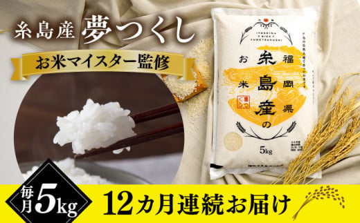 【全12回定期便】【こだわり精米】 糸島産 夢つくし 5kg 糸島市 / RCF 米 お米マイスター [AVM005] 1220210 - 福岡県糸島市