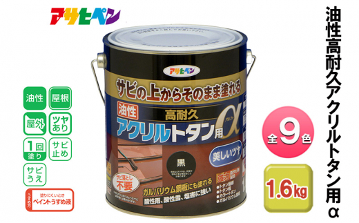 アサヒペン なす紺 油性高耐久アクリルトタン用α 1.6kg 全9色[ ペンキ 塗料 DIY 日曜大工 ]