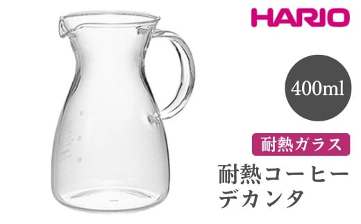 HARIO 耐熱コーヒーデカンタ[HCD-2T] ※離島への配送不可|ハリオ おしゃれ シンプル スタイリッシュ 耐熱 ガラス 食器 器 熱湯 コーヒーポット 珈琲ポット ガラスポット ポット ピッチャー コーヒー キッチン 日用品 キッチン用品 電子レンジ可 ギフト 贈答 贈り物 プレゼント お祝 ご褒美 記念日 記念品 景品 茨城県 古河市 _FI47