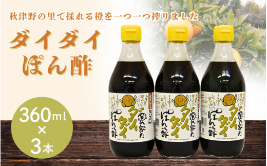 橙ポン酢360ml×3本入り / 和歌山 和歌山県産 田辺市 みかん ポンカン だいだい 柑橘 ポン酢 ぽん酢 酢 調味料 鍋【ktr008-1】 924975 - 和歌山県田辺市