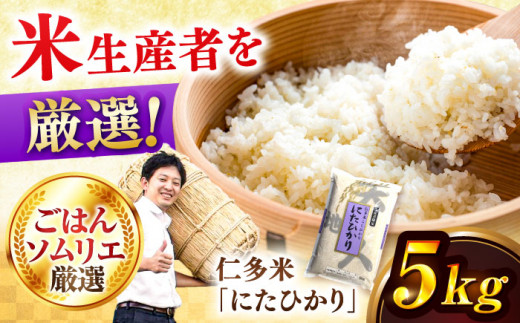 【新米】【先着30個限定】島根が誇るブランド米！仁多米「にたひかり」5kg ～生産者限定米～ 島根県松江市/有限会社藤本米穀店 [ALCG005]