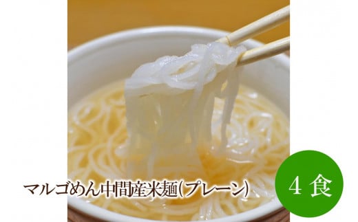 マルゴめん中間産米麺(プレーン)4食【001-0303】 1456922 - 福岡県中間市