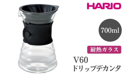 HARIO V60 ドリップデカンタ［VDD-02B］ ※離島への配送不可｜ハリオ おしゃれ 耐熱 ガラス 食器 器 熱湯 ドリッパー コーヒーサーバー コーヒーメーカー 調理器具 サーバー ハンドドリップ 珈琲 コーヒー キッチン 日用品 キッチン用品 電子レンジ可 ギフト 贈答 贈り物 プレゼント お祝 ご褒美 記念日 記念品 景品 茨城県 古河市 _FI19