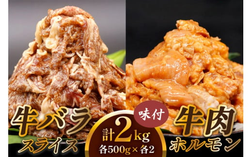 牛肉 計2kg (牛バラ スライス 焼肉 500g×2個、牛肉 ホルモン 焼肉 500g×2個)｜国産 老舗 冷凍 明月館グループ がんてつ 守口店 大阪府 守口市 [2125] 1428580 - 大阪府守口市