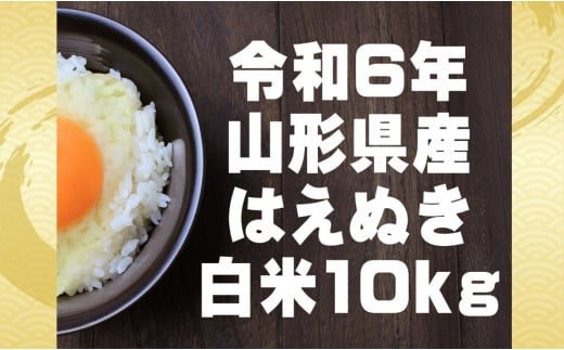 生産者の顔が見える米　はえぬき　白米10kg（令和6年山形県飯豊町産） 1518252 - 山形県飯豊町