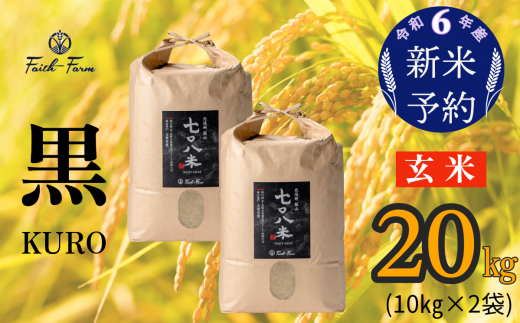 【令和6年産 新米予約】 極上のコシヒカリ「708米（なおやまい）【黒】」玄米20kg (6-53) 1424571 - 長野県飯山市