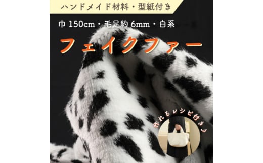 ハンドメイド材料 フェイクファー 生地 巾150cm×50cm 型紙付 J-2000 白/黒【1519494】 1425519 - 和歌山県橋本市